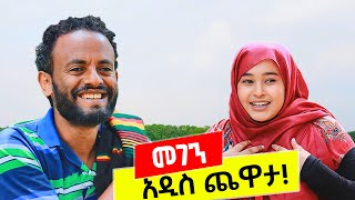 መገን MEGEN አዲስ አዝናኝ ፕሮግራም  Tesfa Arts [upl. by Mahon]