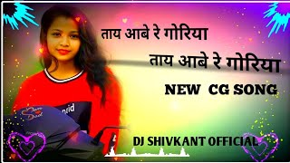 Tay aabe re goriya Tay aabe re goriya new cg song DJ Bhageswar mandla x SHIVKANT OFFICIAL [upl. by Jervis]