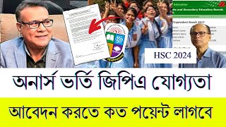 অনার্স ভর্তি হতে জিপিএ নূন্যতম কত পয়েন্ট লাগবে আবেদন যোগ্যতা [upl. by Barty]