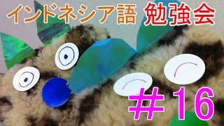 インドネシア語勉強会016★「寒いですねー」 【語学】【簡単】 [upl. by Nhabois]