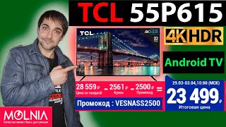 Телевизор TCL 55P615 Обзор доступного 4К телевизора на AndroidTV в 55 диагонали за 320 [upl. by Rockwell]