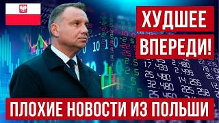 Плохие новости из Польши Будет хуже чем ожидалось [upl. by Okwu]