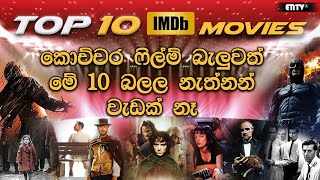 Top 10 Best Movies according to IMDb ratings  ලොව මෙතෙක් බිහිවූ හොඳම චිත්‍රපට 10 [upl. by Lisabeth878]