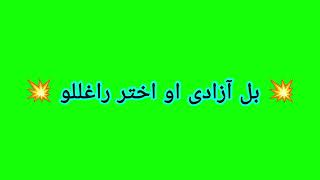 green screen pashto nazamشفه به دا آختر وې green screen status [upl. by Euphemiah]