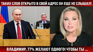 Таких слов в свой адрес он еще не слышал Владимир 77 процентов страны желают одного Чтобы ты [upl. by Robaina428]