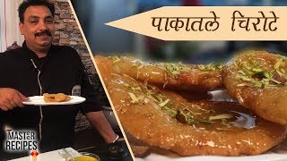 पाकातले चिरोटे  sweet Chirote  Pakatle Chirote । Indian traditional sweet । Diwali recipe [upl. by Jack]