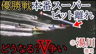 【丸亀競艇優勝戦】優勝戦、本番スーパーピット離れ③湯川浩司、どうなる？優勝戦 [upl. by Esinehs929]