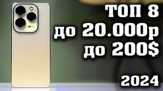 ТОП 8 Лучшие смартфоны до 20000 рублей Смартфоны до 200 КАКОЙ СМАРТФОН КУПИТЬ в 2024 году [upl. by Ebag]