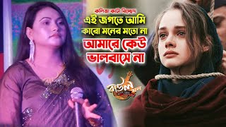 এই জগতে আমি কারো মনের মত না আমারে কেউ ভালোবাসে না ঝুমুর রাণী [upl. by Launam]