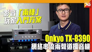 Onkyo TX8390 網絡串流兩聲道擴音機  影音「兩棲」玩家簡便入門方案  粵語 【 音響評測  Post76hk 】 [upl. by Arathorn450]