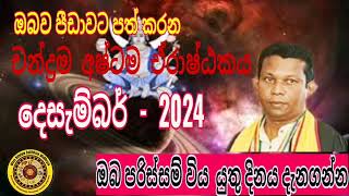 Astrology Srilanka Sinhalaචන්ද්‍රම ඒරාෂ්ටකයදෙසැම්බර් 2024 [upl. by Poock236]