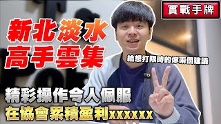 【環台撲克】EP13 11000限時竟然有人在桌上贏了18萬！？才說不亂轉詐唬，年輕人終究還是沒忍住 [upl. by Weasner]