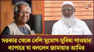 জামায়াতকে কি এই সরকার বেশি সুযোগসুবিধা দিচ্ছে নাকি বিএনপিকে  Jamaat E Islami  Channel 24 [upl. by Ancel]