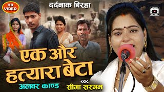 Bhojpuri Birha 2024 बिरहा गाते रो पड़ी सीमा एक और हत्यारा बेटा अलवर कांड Seema Sargam Ka Birha New [upl. by Nidnerb]