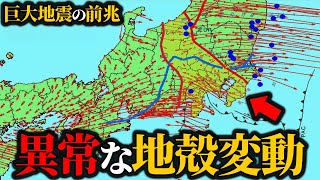 【地震】日本列島が大移動中…異常な地殻変動発生中【地殻変動】【ゆっくり解説】 [upl. by Adnylam694]