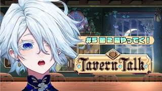 【 ゲーム実況🎮 】月１『Tavern Talk』第2幕のんびり語りながら進めていきます☕✨初見さん大歓迎🌊【VTuber龍海言】 [upl. by Sukramal]