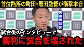 【Jリーグ】「あれはPKだろ」首位陥落した町田ゼルビアの黒田剛監督が浦和レッズ戦後に不満の本音を吐露ロングスロー場面では“ひと悶着”も【日本代表町田ゼルビア】 [upl. by Lamphere75]