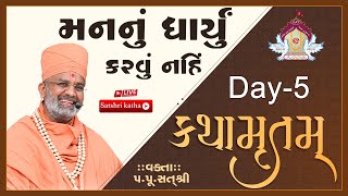 🔴Live મનનું ધાર્યું કરવું નહિ કથામૃતમ Day5 amp Kathamrutam Day5 By Satshri satshri kathamrutam [upl. by Aufa]