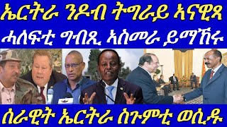 ኣሜሪካ ንኤርትራን ትግራይን ኣራኺባ።ሰራዊት ኤርትራ ገዛውቲ ብሓዊ ኣቃጺሎም።ግብጺ ካብ ኢሳያስ ምኽሪ ንምርካብ ኣስመራ ኣትያ።14 September 2024 [upl. by Mani578]