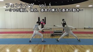 フェンシング vol1～３つの種目、得点、基本の構えと基本の動き～ [upl. by Jerrylee]