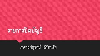 07รายการปิดบัญชี Closing Entries [upl. by Reel]