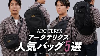 アークテリクス人気バッグ徹底レビュー！ARCTERYXの入手困難バッグを徹底比較🔍MANTISマンティスシリーズのボディバッグやリュック、ARRO22バックパックなど バイマ購入品 [upl. by Atalanta227]