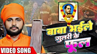 Video  Baba Hoi Gaile Gulari Ke Phool  Harikesh Halchal  Jogi Geet  6 Disenber Song  Bhim Song [upl. by Dirgis]