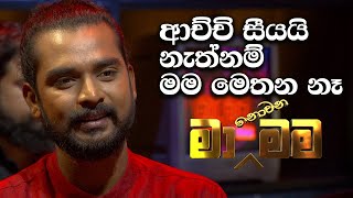 ආච්චි සීයයි නැත්නම් මම මෙතන නෑ  Ma Nowana Mama [upl. by Alidis]