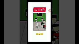 5g তারাবি না হাস্লে এমবি ফেরত 5g tarabi 🤣🤣🤣 [upl. by Gregrory]