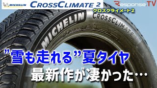 【ミシュラン クロスクライメート2 試乗】冬も走れる夏タイヤの最新版を動画インプレッション！注目のオールシーズンタイヤ [upl. by Tran]