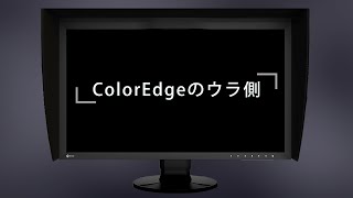 ColorEdgeのウラ側を知れる！スペシャルムービー [upl. by Jerrilee]