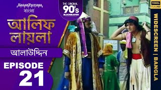 আলিফ লায়লা বাংলা  Ep 21  আলাউদ্দিন  Alif Laila Bangla [upl. by Livesay600]