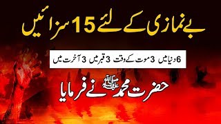 Be Namazi Ke Liye 15 Sazain  Punishments 4 those who dont pray  Benamzi Ka Anjam بےنمازی کا انجام [upl. by Nilauqcaj]