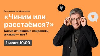 Онлайнсессия «Чиним или расстаёмся Какие отношения сохранять а какие — нет» [upl. by Nelram]