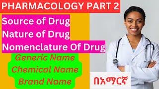 PHARMACOLOGY PART 2 IN AMHARIC PHARMACOLOGY በአማርኛ [upl. by Ayiak837]