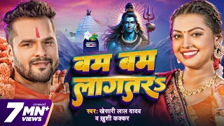 Video  बम बम लागतरs  Khesari Lal Yadav  Khushi Kakkar  Bam Bam Lagatar  New Bolbam Song 2024 [upl. by Etiuqram]