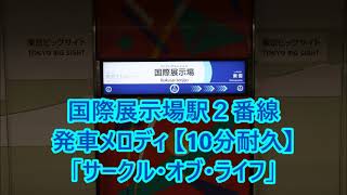 【10分耐久】りんかい線 国際展示場駅2番線 期間限定発車メロディ「サークル・オブ・ライフ」 [upl. by Enrobyalc]