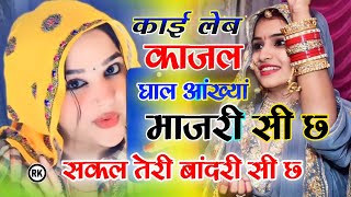 काई लेब काजल घाल आंख्या माजरी सी छ । सकल तेरी बांदरी सी छ Sakal Teri bandri song। Kai leb kajal song [upl. by Raffo]