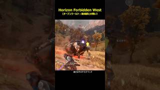 ＃Horizon Forbidden West＃ホライゾンフォビドゥンウェスト＃ホライズン2＃Shorts＃実況 [upl. by Ole]