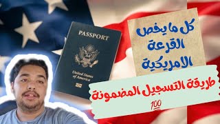 فائز بالقرعة الامريكية 🇲🇦🇺🇸 شروط القرعة الامريكية و كيفية التسجيل ، فيديو تحفيزي 💯✈️🇺🇸 [upl. by Lodnar]