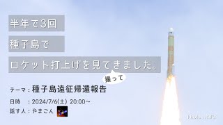 【半年で3回】種子島でロケット打ち上げを見てきたよ【帰還報告】 [upl. by Rogers216]