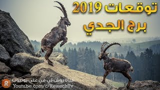 توقعات 2019 لمواليد برج الجدي [upl. by Pulchia166]