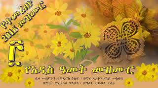 🌼quot አበባ አየሽ ወይ quot New Year Orthodox ያለ መሰልቸት የሚያደምጡት የአዲስ ዓመት ዝማሬ [upl. by Ariday]