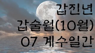 갑진년 갑술월10월 운세 ⑦ 계수일간 [upl. by Aleet]