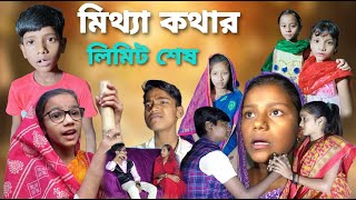 মিথ্যা কথার লিমিট শেষ  Mittha Kothar Limit Sesh  Bangla Natok  New Natok 2023  Chance Bangla [upl. by Ettenav]