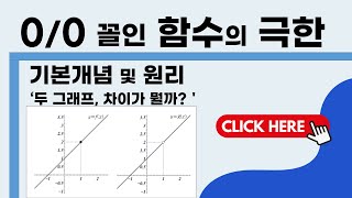 고2수학 0분의 0 극한  함수의 극한값 구하는 방법 원리가 궁금해요 [upl. by Medorra]