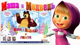 Календарь Маша и Медведь в Ленте 2016  Calendar Masha and the Bear 2016 [upl. by Haynes]