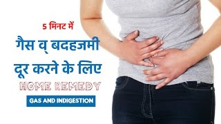 ५ मिनट में गैस व् बदहजमी दूर करने के लिए घरेलू उपाय  Quick Relief From Gastric and Indigestion [upl. by Montanez]