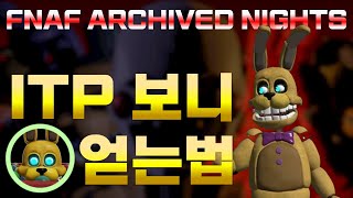 FNAF ARCHIVED NIGHTS 보관된 밤 ITP 보니 얻는법 [upl. by Valentia]