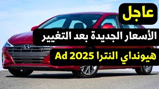 تغيير اسعار هيونداي النترا AD 2025 [upl. by Oicnoel57]